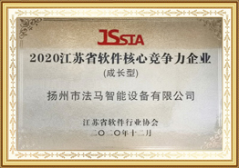 2020 Jiangsu Province Software Core Competitiveness Enterprise
